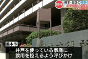 熊本市、半導体などに使われる化学物質が各地12地点の井戸から検出「飲んだらこうなります、、原因はなんなんだ！！」