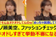 一ノ瀬美空、ファッションチェックでオドオドしすぎて挙動不審になるwww【乃木坂46・乃木坂配信中・乃木坂工事中】