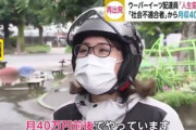 ウーバーイーツ配達員(23)「社会不適合者だった私でも月40万円稼いでます！」