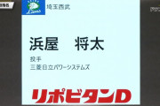 西武ドラ２は浜屋将太！奪三振力の高い左腕