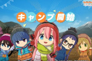 【悲報】ゆるキャンのソシャゲ、約2ヵ月間の長期メンテナンスへ