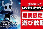 『ホロウナイト』がSwitch Onlineいっせいトライアル開催！