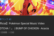 【ポケモン】BUMP OF CHICKENさん、完全にタイアップに味を占めてしまうｗｗｗｗ