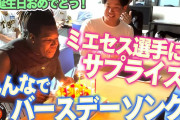 【阪神】ミエちゃんのバースデーをサプライズで祝い監督もニッコリ