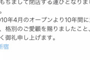 【悲報】新宿駅東口のヤマダ電機、閉店
