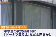 「ドーナツ買うよ」と6歳女児を自宅に招き、1時間アニメを見た後に「また会おうね」と送り届けた凶悪犯逮捕ｗｗｗｗ
