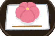 この世で一番美味い和菓子教えて