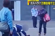 【悲報】万博の警備員、土下座させられてしまう