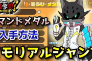 【妖怪学園Y】アースウォーカー「メモリアルジャンプ」コマンドメダル入手方法！低レベルから高レベルまで対応！実況解説 ニャン速ちゃんねる