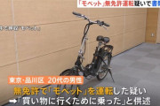 「モペット」とかいう謎の自転車を無免許で運転した男を逮捕