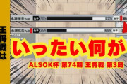 【王将戦】逆転の瞬間