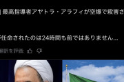 米国「駆逐してやる」イランの新しい最高指導者、就任から６時間で空爆で死亡