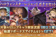 【グラブル】本日ガチャ更新はハロウィンキャラスタレ！予告画像からハレゼナやゼタラガの排出も？