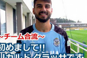 【ジュビロ磐田】ブラジル人DFリカルド・グラッサがチームに合流