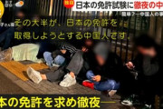 中国人が午前5時の免許試験場に大行列…試験簡単で“外免切替”殺到、住所“ホテル”の中国人も合格