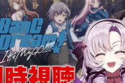 アニメ「BanG Dream! It's MyGO!!!!!」、サロメ嬢との同時視聴配信が決定！！