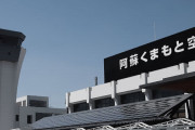【アクセス】熊本県が空港鉄道事業化を再検討　整備に最大561億円、試算超す