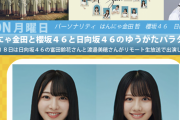【日向坂46】うおおお！富田鈴花＆渡邉美穂リモート出演ｷﾀ━━━━(ﾟ∀ﾟ)━━━━ｯ!!