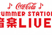 【ライブ】コカ・コーラ SUMMER STATION 音楽LIVE