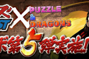 【パズドラ】「クローズコラボ」特設ページ公開！コラボキャラにアシスト進化追加！