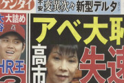 【日刊ゲンダイ 必死！】高市早苗、総裁選レースで失速！「アベ大恥」だそうです。w