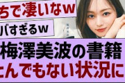梅澤美波の書籍とんでもない事態に！【乃木坂配信中・乃木坂工事中・乃木坂配信中】