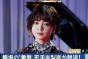 【闇深】欅坂46平手友梨奈さん、卒業公演無しで即日脱退！なお他2名は卒業扱い