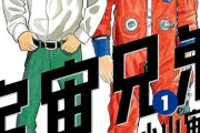 【悲報】『宇宙兄弟』いよいよ最終回間近なのに話題にならない・・・・・