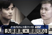 【動画】久保建英さん、まさかの那須川天心と対談…「レンタルは派遣社員、正社員になりたかった」