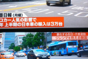 【悲報】日本人が韓国車に乗らなすぎと話題に…