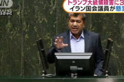 【！？】イラン議員「トランプ大統領を殺害したものに現金３００万ドル（３億円）の懸賞金を出す」