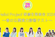 『Hello! Project 研修生発表会 2024 ～春の公開実力診断テスト～』BP賞は林仁愛！！