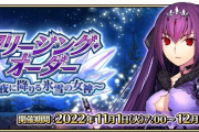 【FGOAC】期間限定イベント「フリージング･オーダー ～月夜に降りる氷雪の女神～」が開催決定