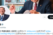 【悲報】石破首相、震度6弱後に個人のXで選挙投稿　コツコツと自民党のイメージを破壊していく
