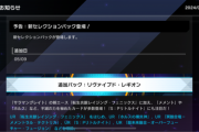 【速報】新パック「リヴァイブド・レギオン」を5/9追加　「リトルナイト」きたあああ！！！