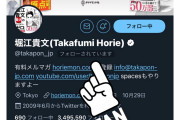 【朗報】ホリエモンさん、Twitterにて男の娘をフォロー