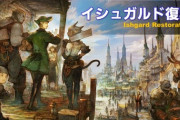 【FF14】「イシュガルド復興」は5.1の2週間後の5.11で公開！ワールドにいるPCが参加できる「復興共同作業」の情報も！【画像有】
