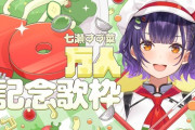 【にじさんじ】七瀬すず菜、10万人記念歌枠！七瀬はホンマ聞いてて元気の出る声やね