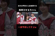 【櫻坂46】自分の可愛さに自信満々な森田ひかるが可愛い #shorts #櫻坂46