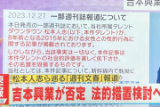 【悲報】松本人志さん、テレビ朝日に報道されてしまう