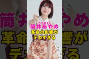 乃木坂46・筒井あやめが起こした革命の影響がデカすぎる#芸能界 #芸能 #shorts #乃木坂46 #乃木坂