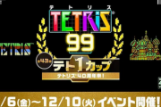 「テトリス®」誕生から40周年。テト1カップ「テトリス40周年祭！」開催。