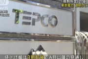 東京電力 週明けにも値上げ申請　値上げ幅は3割前後で6月以降の見通し