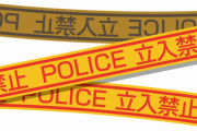【画像あり】理解不能なヤバイ事件を見つけてしまった