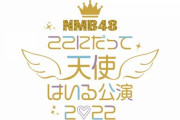 【NMB48】「ここにだって天使はいる公演2022」実況スレ