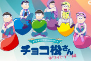 リベンジなるか！？「おそ松さん」新作アニメ「チョコ松さん～ホワイトデー編～」dTVで独占配信決定！