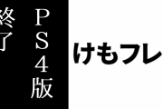 PS4版「けものフレンズ３」サービス終了に対する様々な反応