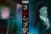 【TRPG】新約・きさらぎ駅、『核心的なネタバレ』部分に該当しない切り抜き動画等を公認