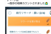 【ポケモンGO】続行リサーチ2枚目の内容が判明！最高の相棒10匹は既存のポケでOK