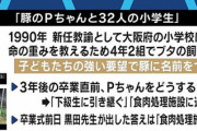 【悲報】命の授業、「育てた豚」を食べるか生徒で投票 → 『32対0』で豚の命を守る事に決定するも先生が食べるに1票入れ食肉センターへｗｗｗｗｗ